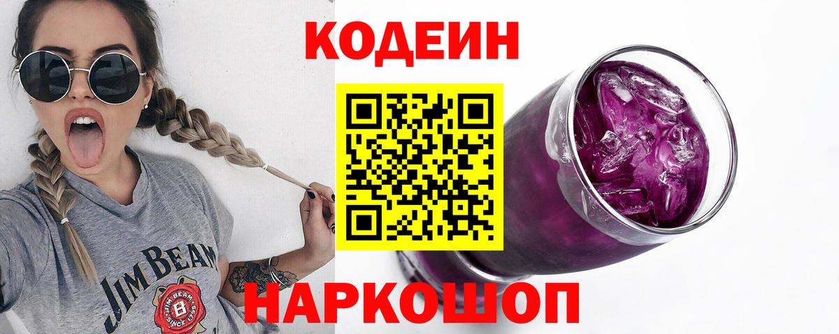 как найти   Вход с VPN  Приморско-Ахтарск  Кодеиновый сироп Lean напиток Lean (лин) 